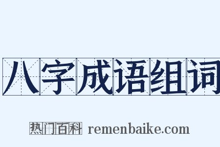 八字成语组词是什么意思的图片